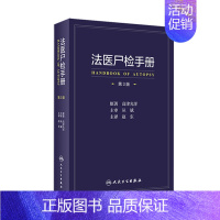 [正版]法医尸检手册 第三3版赵东译死亡诊断学病理物证毒理学检验人体解剖尸体现象报告尸表检验尸检档案变化图鉴法医学专业书