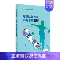 [正版]儿童认知发育早期干预图解 2022年7月参考书 9787117331463