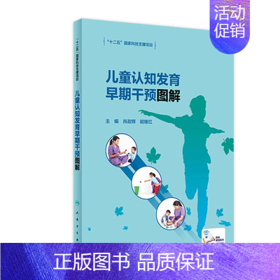 [正版]儿童认知发育早期干预图解 2022年7月参考书 9787117331463