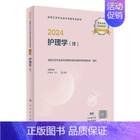[正版]2024年护师初级考试指导护理学初级版护师考试历年真题护理学师人民卫生出版社初级护师备考轻松过2024版护考