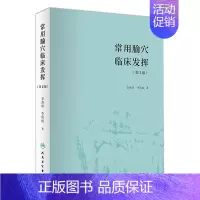 [正版][ ]常用腧穴临床发挥 第2版 李世珍 李传歧 著 针灸推拿 9787117266871 2018年8月参考