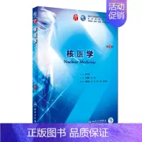 [正版]核医学 第九版人卫十三五本科西医临床药学第九轮五年药理学生理学病理学内科学系统解剖学全套大学图书人民卫生出版社考
