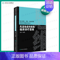 [正版]风湿免疫科疾病临床诊疗思维内分泌科专科书风湿免疫住院医师风湿免疫病学内分泌代谢病内科学人民卫生出版社临床思维风湿