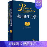 [正版]实用新生儿学第五版5版 早产儿护理精要治疗技术住院医生疾病鉴别诊断窒息复苏诸福棠实用儿科学第九版人民卫生出版社儿