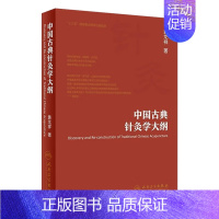 中国古典针灸学大纲 [正版]中国古典针灸学大纲 黄龙祥著 中医药针灸推拿 2019年10月参考书 97871172887