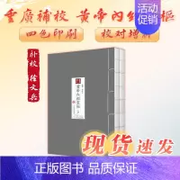 [正版]四色版黄帝内经徐文兵 灵枢重广补校素问原版古版经脉秘方三申道人人民卫生出版社皇帝中医古书籍大全厚朴中医学堂玄隐遗
