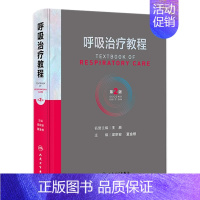 [正版]呼吸治疗教程 第二2版呼吸治疗师临床诊疗指南规范知识技能培训心肺复苏机械通气呼吸机胸肺气道系统疾病内科学人民卫生