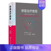 [正版]呼吸治疗教程 第二2版呼吸治疗师临床诊疗指南规范知识技能培训心肺复苏机械通气呼吸机胸肺气道系统疾病内科学人民卫生