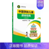[正版]中国学龄儿童膳食指南2022版居民小学生营养教育师婴幼儿前科学健康考试公共2021食物与食品卫生学疾病预防医学书