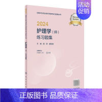 [正版]2024年护师初级考试习题集护理学初级版护师考试历年真题护理学师人民卫生出版社初级护师备考轻松过2024版护