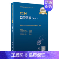 [正版]2024口腔医学专科考试指导口腔内科颌面外科修复正畸全国卫生技术专业资格考试专业代码354 355 356 35