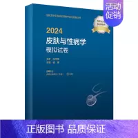 [正版]版2024皮肤与性病学中级模拟试卷出版社全国卫生技术专业资格考试专业代码338人民卫生出版社