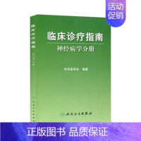 [正版]临床诊疗指南/神经病学分册 临床医生