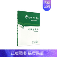 [正版]北京协和医院医疗诊疗常规 风湿免疫科诊疗常规 临床医生