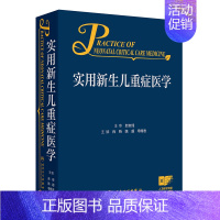 实用新生儿重症医学 2024年7月参考书 [正版]实用新生儿重症医学 2024年7月参考书