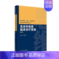 [正版][ ] 急诊科疾病临床诊疗思维 第3版 李春盛 主编 内科学 9787117268653 2018年7月参考