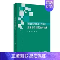 [正版][ ]康复治疗师临床工作指南 儿童语言康复治疗技术 刘巧云 侯梅 主编 9787117288965 2019