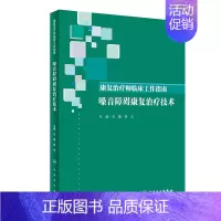 [正版][ ]康复治疗师临床工作指南-嗓音障碍康复治疗技术 万勤、徐文 主编 西医 9787117288385 20