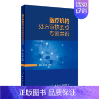 [正版]医疗机构处方审核要点专家共识 审方药品调剂中成药中药点评药店医院常见病用药药师人民卫生出版社药学专业书籍