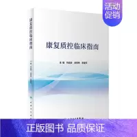 [正版]康复质控临床指南 康复医学治疗师护士技术功能评定骨科物理住院医师岗位管理急危重症临床路径人民卫生出版社