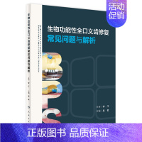 [正版]生物功能性全口义齿修复常见问题与解析 2024年2月参考