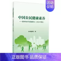 中国公民健康素养——基本知识与技能释义(2024年版) 2024年6月科普书 [正版]中国公民健康素养——基本知识与技能