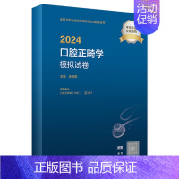 [正版]2024口腔正畸学模拟试卷 2023年12月考试书 9787117356428