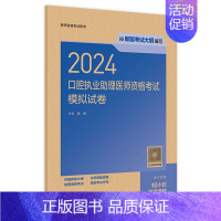 [正版]2024口腔执业助理医师考试模拟试卷版口腔助理医师考试书执业医师考试历年真题医师资格证考试人民卫生出版社