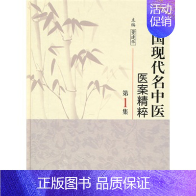 [正版]中国现代名中医医案精粹第一1集董建华主编中医临床经方医案书籍人民卫生出版社中医书籍大全