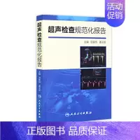 [正版]超声检查规范化报告 9787117200783