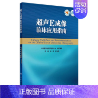 [正版][ ] 超声E成像临床应用指南 中华医学会超声医学分会 组织编写 9787117264235 影像医学 20