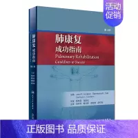 [正版][ ] 肺康复 成功指南 第4版 袁月华 解立新 葛慧青 赵红梅 主译 呼吸内科学 2019年5月参考