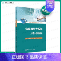 [正版]病案首页大数据分析与应用 肖兴政主编服务能力效率质量安全患者入离院方式医疗资源监测规划医疗卫生管理人民卫生出版社
