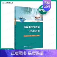 [正版]病案首页大数据分析与应用 肖兴政主编服务能力效率质量安全患者入离院方式医疗资源监测规划医疗卫生管理人民卫生出版社