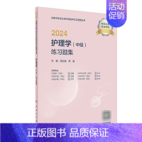 [正版]2024护理学中级练习题集全国卫生专业技术资格考试书历年真题护师备考资料轻松过主管护师备考2023护师版护理学中