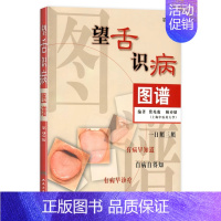 [正版]望舌识病图谱 人卫舌象图解诊断舌诊经络脏腑自学诊法人民卫生出版社医学类书籍中医养生书