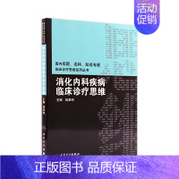 [正版]消化内科疾病临床诊疗思维 临床医生