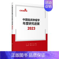 中国临床肿瘤学年度研究进展2023 2024年6月参考书 [正版]中国临床肿瘤学年度研究进展2023 2024年6月参考