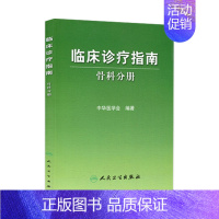 [正版]临床诊疗指南 骨科分册 临床医生