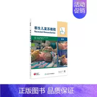 [正版]新生儿复苏教程(翻译版)9787117161725 儿科学 人民卫生出版社