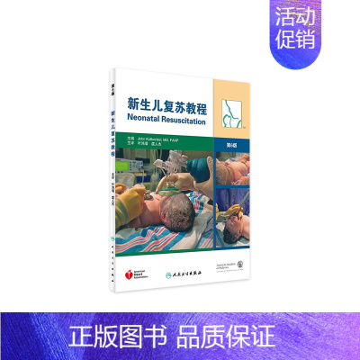 [正版]新生儿复苏教程(翻译版)9787117161725 儿科学 人民卫生出版社