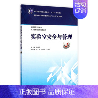 [正版]实验室安全与管理(第2版/本科卫生检验与检疫)9787117200639