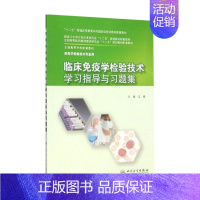 [正版]临床免疫学检验技术学习指导与习题集 9787117201971(本科检验技术配教)