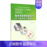 [正版]临床免疫学检验技术学习指导与习题集 9787117201971(本科检验技术配教)