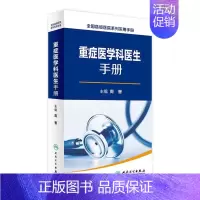 [正版]重症医学科医生手册 周晋 主编 9787117230513 2016年12月参考书 人民卫生出
