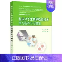 [正版]临床分子生物学检验技术学习指导与习题集(本科检验技术配教) 钱晖 编 本科配教检验技术 978711720407