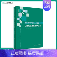 [正版][ ]康复治疗师临床工作指南 心肺疾患康复治疗技术 朱利月,梁崎 主编 西医 9787117289313 2