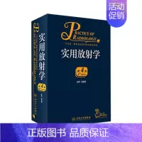 [正版]实用放射学第四版4 郭启勇医学影像诊断学磁共振影像学超声医学人民卫生出版社医学影像住院医师规范化培训案头书