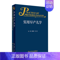 [正版]实用早产儿学 新生儿急诊科内科精要治疗骨肌系统放射机械通气复苏NICU诸福棠实用护理第九版医生人民卫生出版社儿科