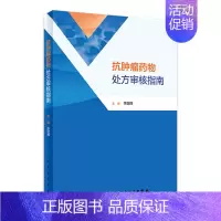 [正版]抗肿瘤药物处方审核指南 2023年3月参考书 9787117343381
